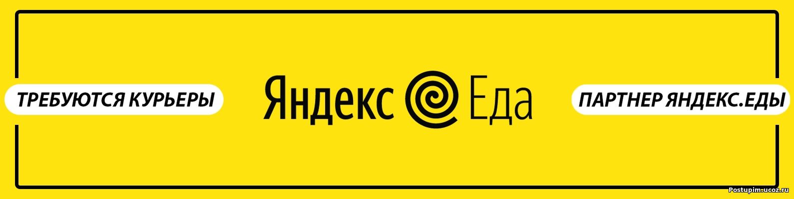 Набор курьеров Яндекс.Еда до 3400 руб. в день